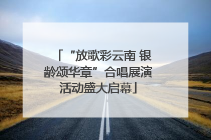 “放歌彩云南 银龄颂华章”合唱展演活动盛大启幕