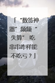 “数签神器”频频“失算” 吃串串咋样能不吃亏？