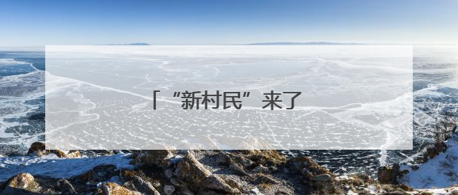 “新村民”来了 老房子“活”了