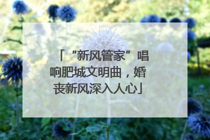 “新风管家”唱响肥城文明曲，婚丧新风深入人心