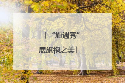 “旗遇秀”展旗袍之美