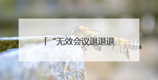 “无效会议退退退！”TCL如何让职场人重获时间主权