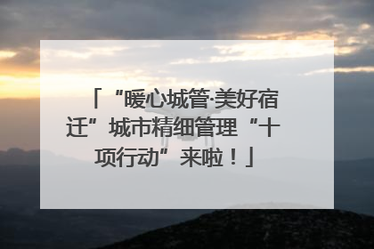 “暖心城管·美好宿迁”城市精细管理“十项行动”来啦！