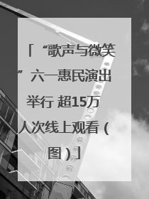 “歌声与微笑”六一惠民演出举行 超15万人次线上观看（图）