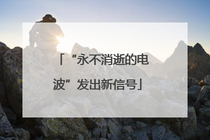 “永不消逝的电波”发出新信号