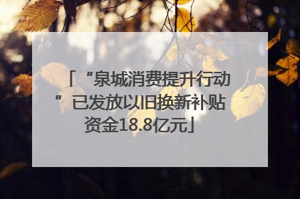 “泉城消费提升行动”已发放以旧换新补贴资金18.8亿元