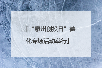 “泉州创投日”德化专场活动举行