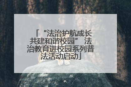 “法治护航成长 共建和谐校园” 法治教育进校园系列普法活动启动