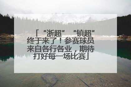 “浙超”“镇超”终于来了！参赛球员来自各行各业，期待打好每一场比赛