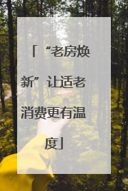 “老房焕新”让适老消费更有温度