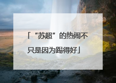 “苏超”的热闹不只是因为踢得好
