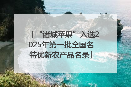 “诸城苹果”入选2025年第一批全国名特优新农产品名录