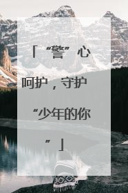 “警”心呵护，守护“少年的你”