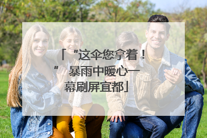 “这伞您拿着！” 暴雨中暖心一幕刷屏宜都