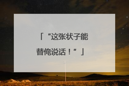 “这张状子能替俺说话！”
