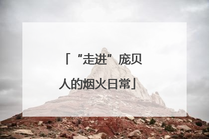 “走进”庞贝人的烟火日常