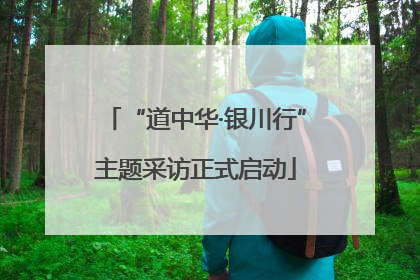 “道中华·银川行”主题采访正式启动