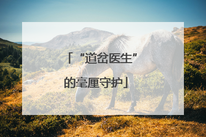 “道岔医生”的毫厘守护