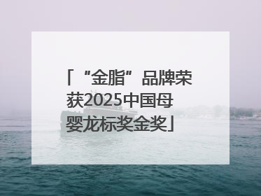 “金脂”品牌荣获2025中国母婴龙标奖金奖