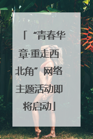 “青春华章·重走西北角”网络主题活动即将启动