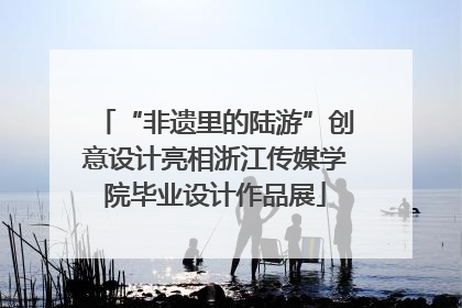 “非遗里的陆游”创意设计亮相浙江传媒学院毕业设计作品展