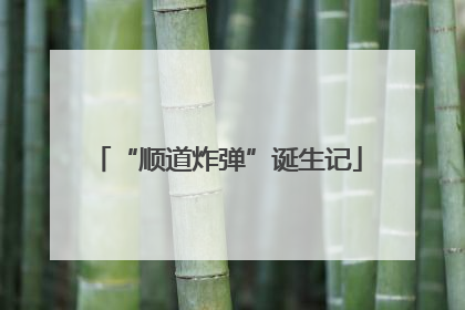 “顺道炸弹”诞生记