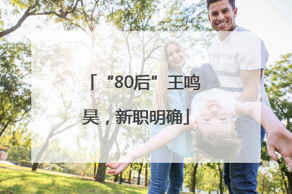 “80后”王鸣昊，新职明确