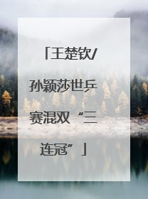 王楚钦/孙颖莎世乒赛混双“三连冠”