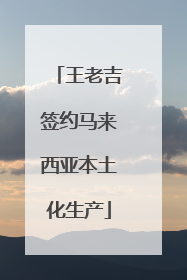 王老吉签约马来西亚本土化生产