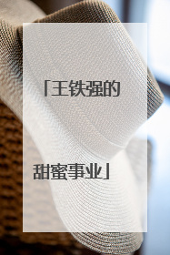 王铁强的甜蜜事业