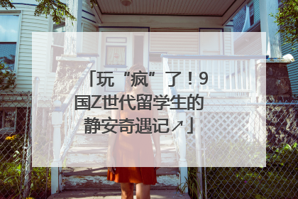 玩“疯”了！9国Z世代留学生的静安奇遇记↗