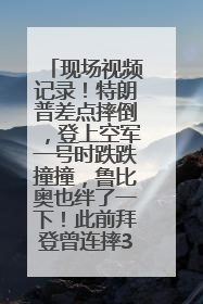 现场视频记录！特朗普差点摔倒，登上空军一号时跌跌撞撞，鲁比奥也绊了一下！此前拜登曾连摔3次，被特朗普嘲讽