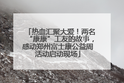 热血汇聚大爱！两名“康康”工友的故事，感动郑州富士康公益周活动启动现场