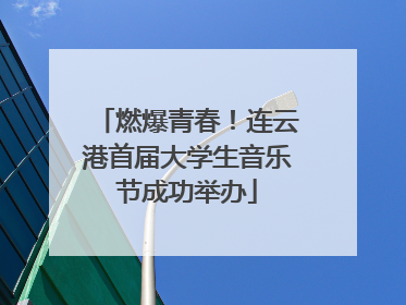 燃爆青春！连云港首届大学生音乐节成功举办