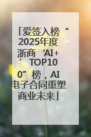 爱签入榜“2025年度浙商‘AI+’TOP100”榜，AI电子合同重塑商业未来