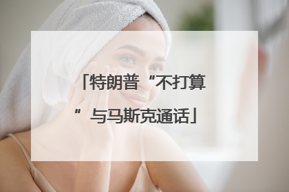 特朗普“不打算”与马斯克通话