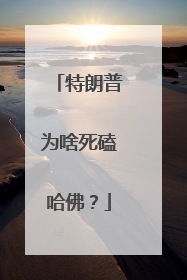 特朗普为啥死磕哈佛？