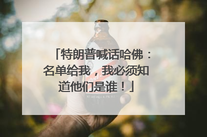 特朗普喊话哈佛：名单给我，我必须知道他们是谁！