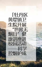牡丹区黄堽镇卫生院开展“世界无烟日”健康讲座进校园活动——科学控烟护成长 无烟环境助健康