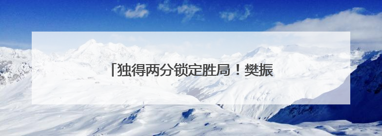独得两分锁定胜局！樊振东乒超首秀上演大逆转
