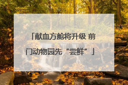 献血方舱将升级 前门动物园先“尝鲜”