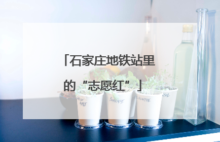石家庄地铁站里的“志愿红”