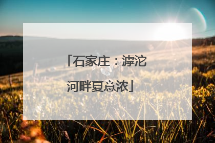 石家庄：滹沱河畔夏意浓