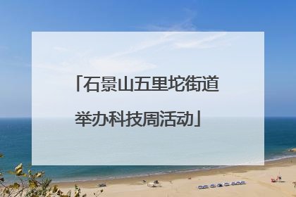 石景山五里坨街道举办科技周活动