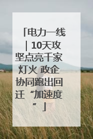 电力一线｜10天攻坚点亮千家灯火 政企协同跑出回迁“加速度”