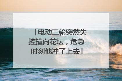 电动三轮突然失控撞向花坛，危急时刻他冲了上去
