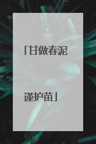 甘做春泥谨护苗