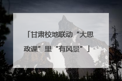 甘肃校地联动“大思政课”里“有风景”