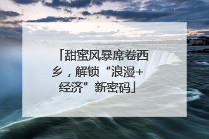 甜蜜风暴席卷西乡，解锁“浪漫+经济”新密码