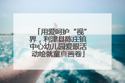 用爱呵护“视”界，利津县陈庄镇中心幼儿园爱眼活动绘就童真画卷